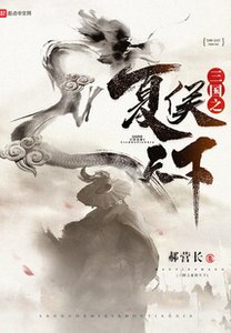 《三國之夏侯天下》