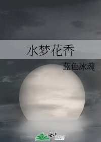 《水梦花香》