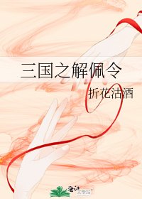 《三國之解佩令》