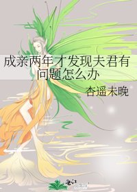 成親兩年才發現夫君有問題怎麼辦