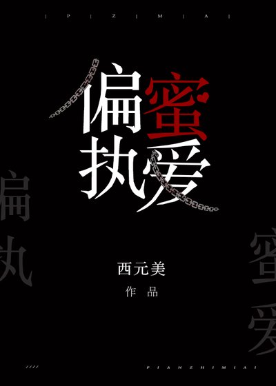 《偏执蜜爱》