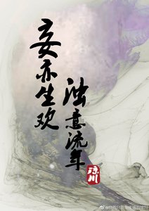 《妄亦生歡濁意流年》