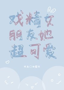 《戲精女朋友她超可愛》