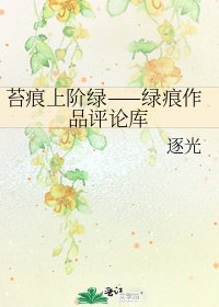 《苔痕上階綠——綠痕作品評論庫》