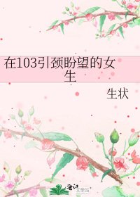 《在103引頸盼望的女生》