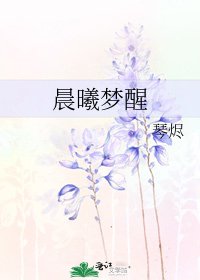 《晨曦夢醒》