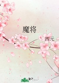 《魔將》
