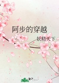 《阿步的穿越》