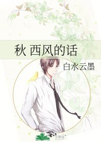 《秋 西風的話》