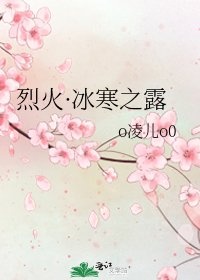 《烈火·冰寒之露》