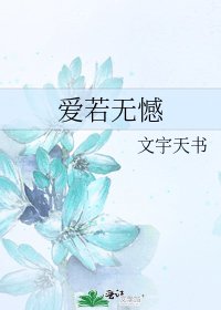 《愛若無憾》