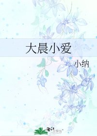 《大晨小愛》