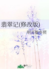 《翡翠記(修改版)》