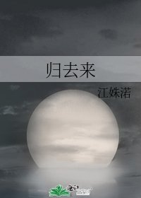 《歸去來》