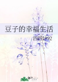 豆子的幸福生活