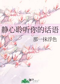 《靜心聆聽你的話語》