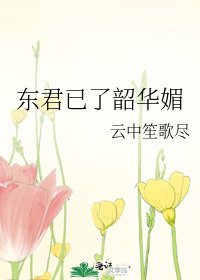 《東君已了韶華媚》