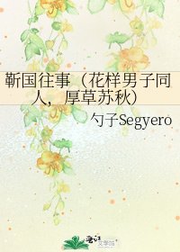 靳國往事（花樣男子同人，厚草蘇秋）