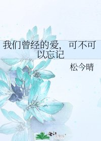 我們曾經的愛,可不可以忘記