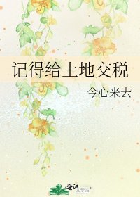 《記得給土地交稅》