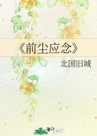前塵應念