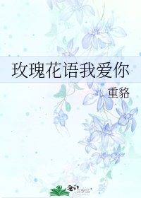 《玫瑰花語我愛你》