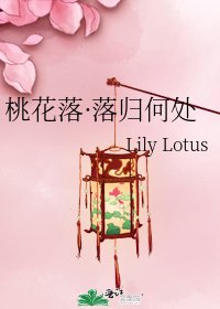 《桃花落·落歸何處》
