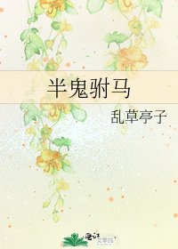 半鬼駙馬