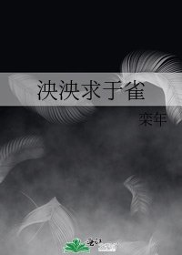 《泱泱求於雀》