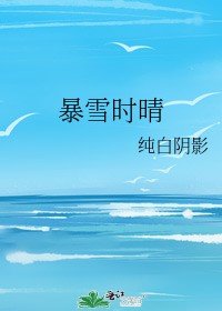 暴雪時晴