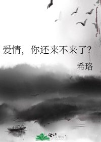 《愛情,你還來不來了?》