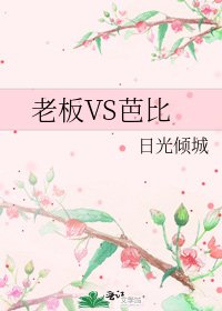 《老板VS芭比》