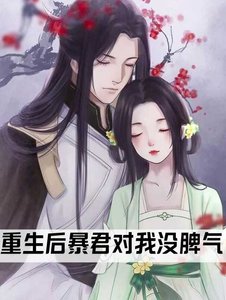 《重生后暴君对我没脾气》