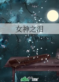 《女神之淚》