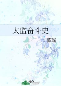《太监奋斗史》
