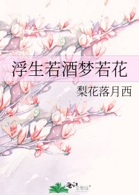 《浮生若酒夢若花》