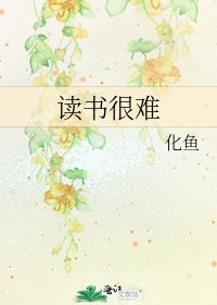 《讀書很難》