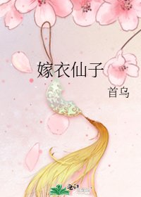 《嫁衣仙子》