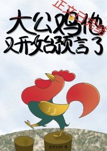 《大公雞他又開始預言了》
