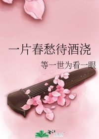 《一片春愁待酒澆》