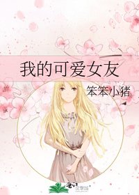 《我的可愛女友》