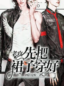 老公,先把裙子穿好!