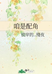 《咱是配角》