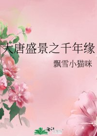 《大唐盛景之千年緣》