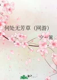 《何處無芳草(網遊)》
