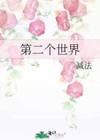 第二個世界