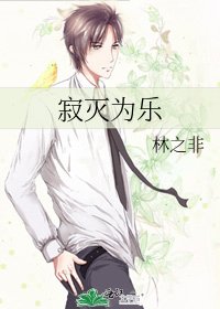 《寂滅為樂》