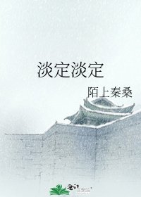 淡定淡定