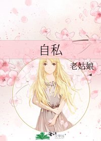 《自私》