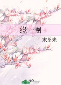 《繞一圈》